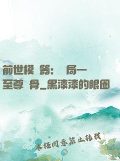 前世模擬器：開局一塊至尊異骨