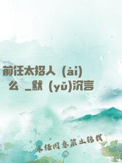 前任太招人愛(ài)腫么辦