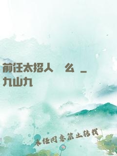 前任太招人愛腫么辦
