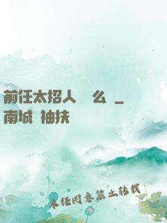 前任太招人愛腫么辦