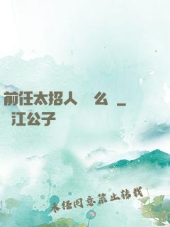 前任太招人愛腫么辦