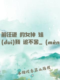 前任道侶的女神師妹對(duì)我窮追不舍