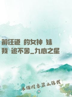 前任道侶的女神師妹對我窮追不舍