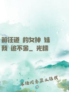 前任道侶的女神師妹對我窮追不舍