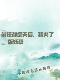 前任都是天后，我火了