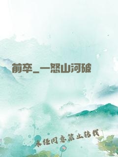 前卒