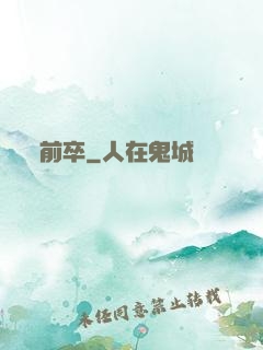前卒