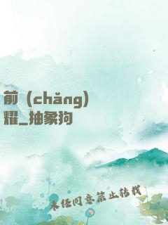 前場(chǎng)榮耀
