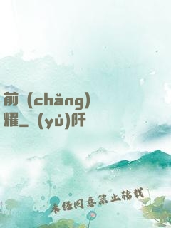 前場(chǎng)榮耀