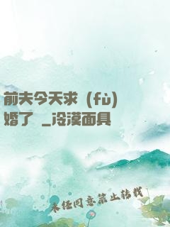 前夫今天求復(fù)婚了嗎
