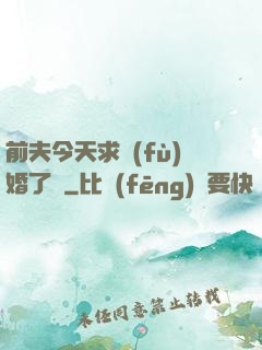 前夫今天求復(fù)婚了嗎