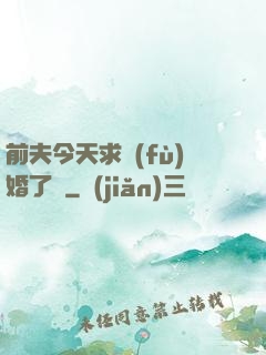 前夫今天求復(fù)婚了嗎