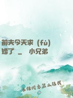 前夫今天求復(fù)婚了嗎