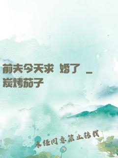 前夫今天求復婚了嗎