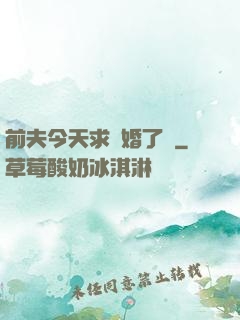 前夫今天求復婚了嗎
