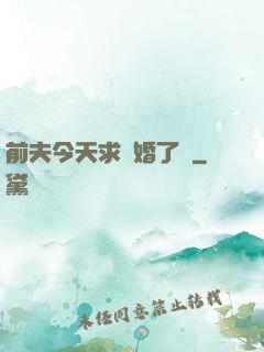 前夫今天求復婚了嗎