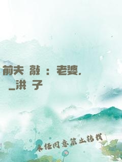 前夫來敲門：老婆，約嗎