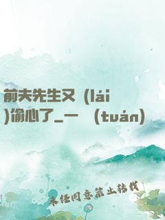 前夫先生又來(lái)偷心了