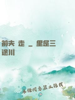 前夫請走開