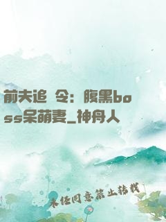 前夫追緝令：腹黑boss呆萌妻