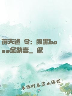 前夫追緝令：腹黑boss呆萌妻