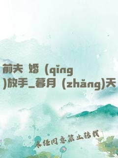 前夫離婚請(qǐng)放手