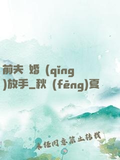 前夫離婚請(qǐng)放手