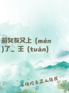 前女友又上門(mén)了
