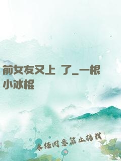 前女友又上門了