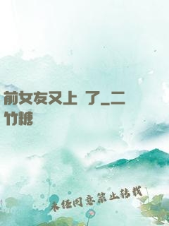 前女友又上門了