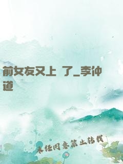 前女友又上門了