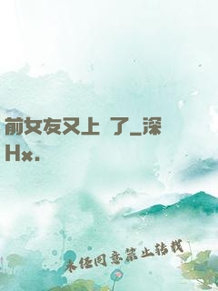 前女友又上門了