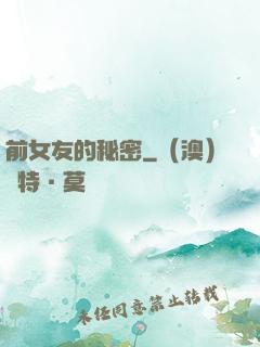 前女友的秘密
