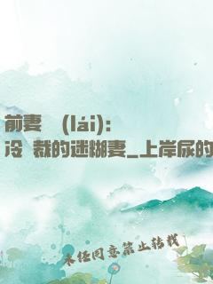 前妻歸來(lái)：冷總裁的迷糊妻