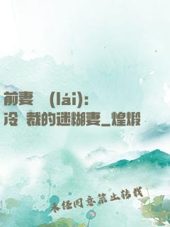 前妻歸來(lái)：冷總裁的迷糊妻