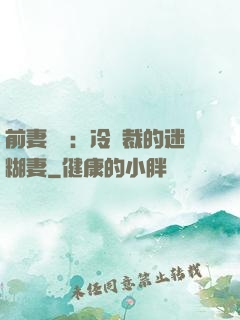 前妻歸來：冷總裁的迷糊妻