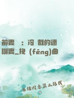前妻歸來：冷總裁的迷糊妻