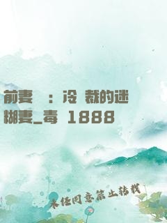 前妻歸來：冷總裁的迷糊妻