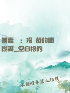 前妻歸來：冷總裁的迷糊妻