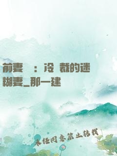 前妻歸來：冷總裁的迷糊妻