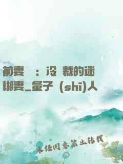 前妻歸來：冷總裁的迷糊妻