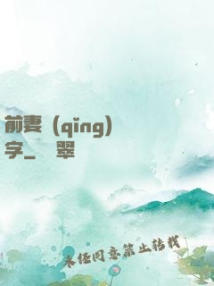 前妻請(qǐng)簽字