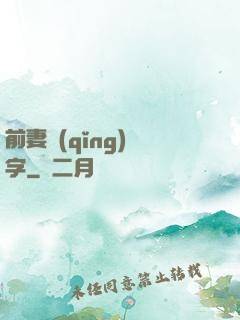 前妻請(qǐng)簽字