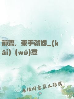 前妻，束手就婚
