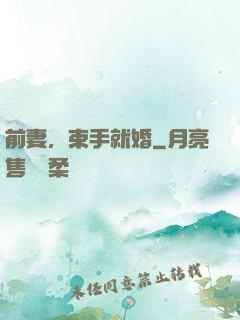 前妻，束手就婚