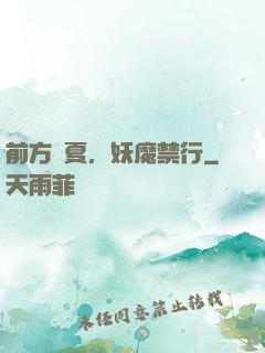 前方華夏，妖魔禁行