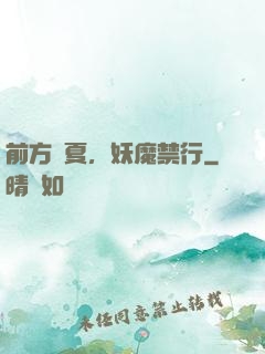前方華夏，妖魔禁行