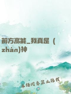 前方高能