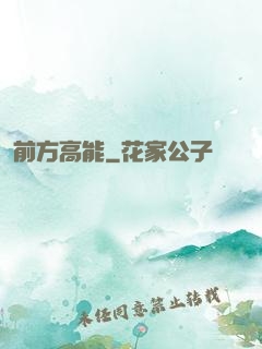 前方高能