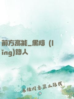 前方高能